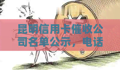 昆明信用卡公司名单公示，电话一览表