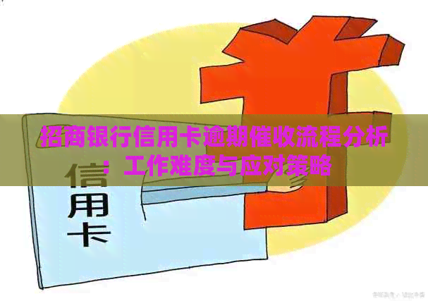 招商银行信用卡逾期流程分析：工作难度与应对策略