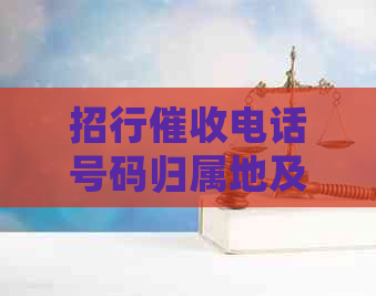 招行电话号码归属地及如何应对不同地区的招行电话