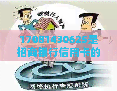 17081430625是招商银行信用卡的电话吗 - 招商银行信用卡电话确认