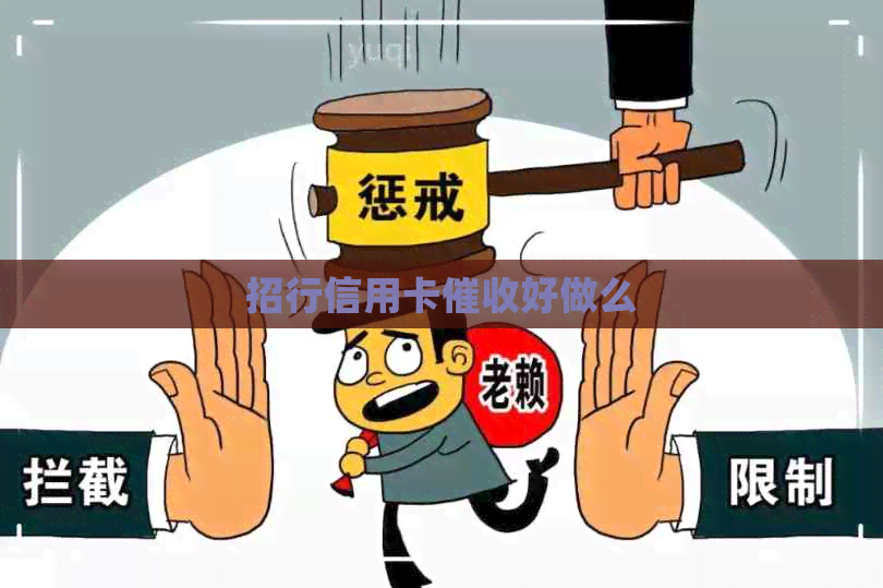 招行信用卡好做么