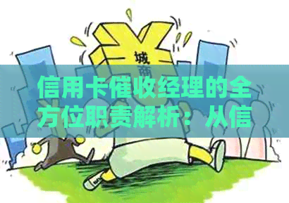 信用卡经理的全方位职责解析：从信贷管理到团队领导