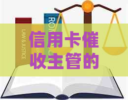 信用卡主管的全面工作职责与任务：从管理和沟通到策略制定与风险控制