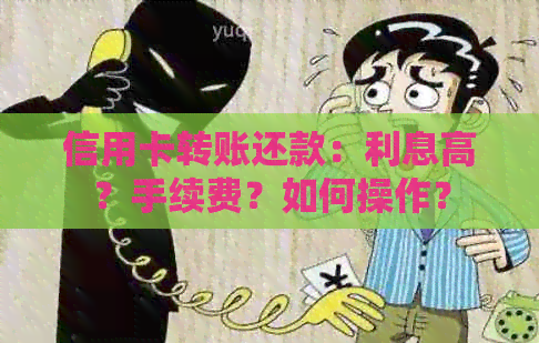 信用卡转账还款：利息高？手续费？如何操作？