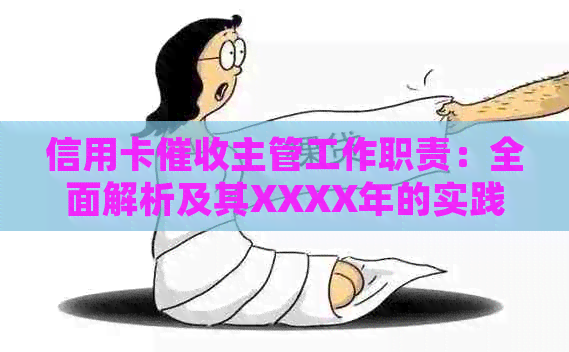 信用卡主管工作职责：全面解析及其XXXX年的实践体验与收入情况
