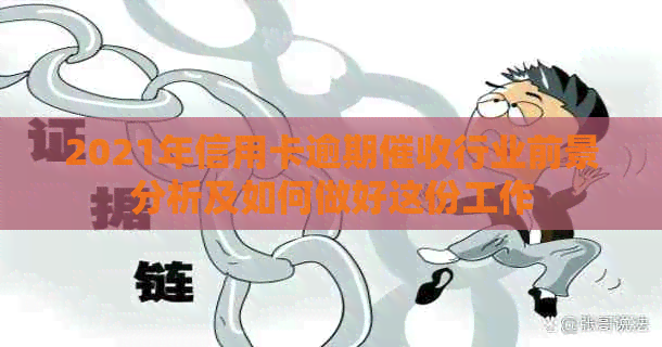 2021年信用卡逾期行业前景分析及如何做好这份工作