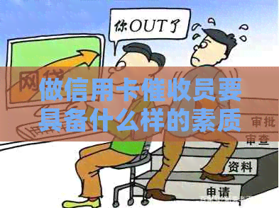 做信用卡员要具备什么样的素质：全面解析必备能力与关键特质
