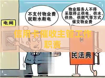信用卡主管工作职责