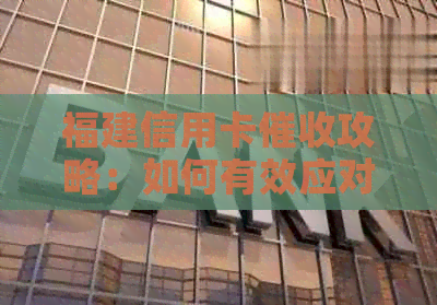 福建信用卡攻略：如何有效应对逾期还款、降低利息及避免被封卡