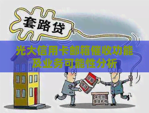 光大信用卡邮箱功能及业务可能性分析