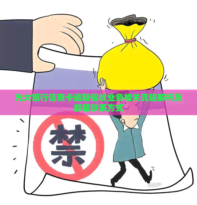 光大银行信用卡逾期业务相关流程解析及邮箱联系方式