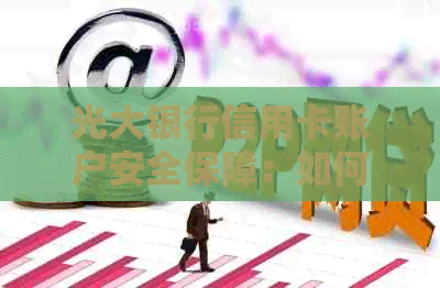 光大银行信用卡账户安全保障：如何通过QQ邮箱接收邮件通知