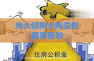 光大信用卡有没有邮箱