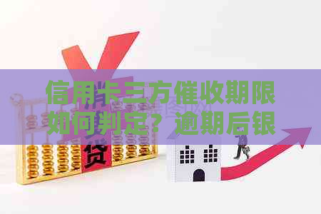 信用卡三方期限如何判定？逾期后银行委托第三方流程解答