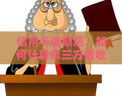 信用卡逾期后，如何计算第三方期限？