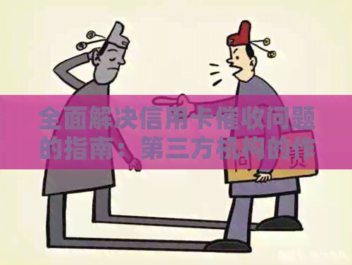 全面解决信用卡问题的指南：第三方机构的作用、策略和注意事项