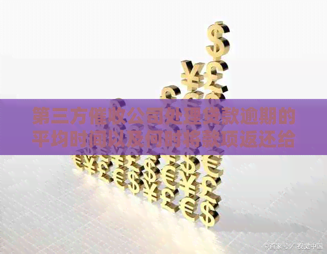 第三方公司处理贷款逾期的平均时间以及何时将款项返还给银行