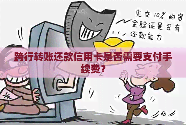 跨行转账还款信用卡是否需要支付手续费？