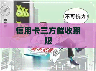 信用卡三方期限