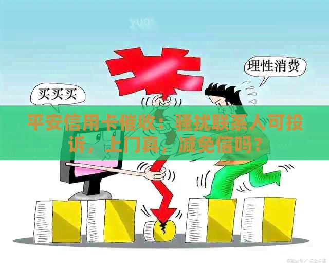 平安信用卡：联系人可投诉，上门真，减免信吗？