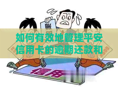 如何有效地管理平安信用卡的逾期还款和避免电话