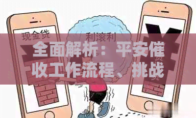 全面解析：平安工作流程、挑战与应对策略，看清这个行业的真相
