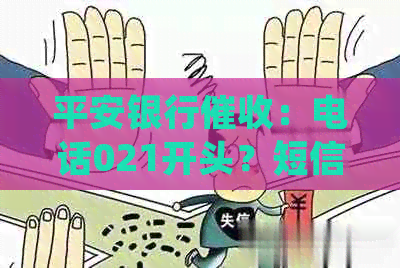 平安银行：电话021开头？短信说要申请诉讼？投诉？上门是真的吗？