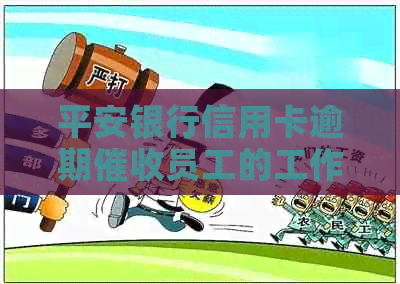 平安银行信用卡逾期员工的工作体验和待遇