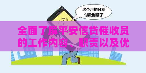 全面了解平安信贷员的工作内容、职责以及优缺点