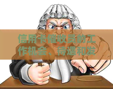 信用卡员的工作机会、待遇和发展前景分析