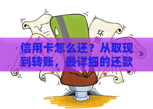 信用卡怎么还？从取现到转账，最详细的还款指南