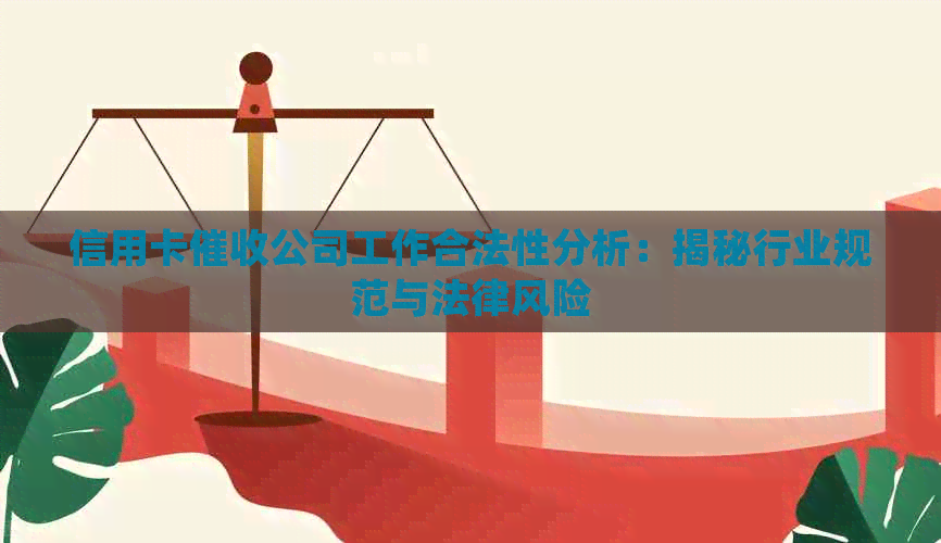 信用卡公司工作合法性分析：揭秘行业规范与法律风险