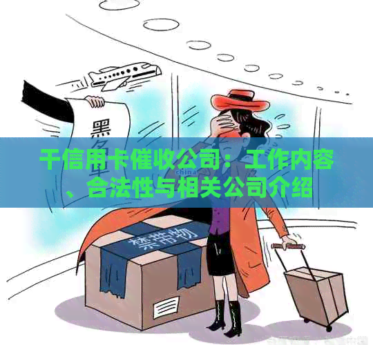 干信用卡公司：工作内容、合法性与相关公司介绍