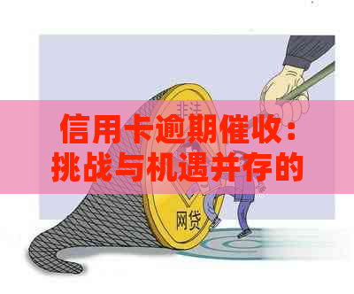 信用卡逾期：挑战与机遇并存的职业选择-对信用卡逾期这种工作好干么