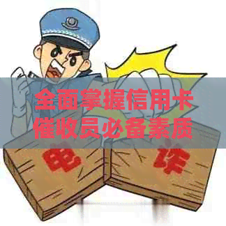 全面掌握信用卡员必备素质：技能、沟通与心理素质分析