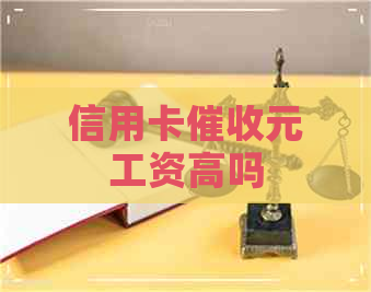 信用卡元工资高吗