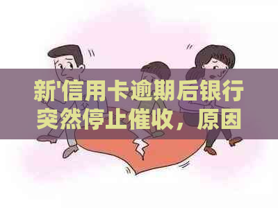 新'信用卡逾期后银行突然停止，原因何在？如何解决？'