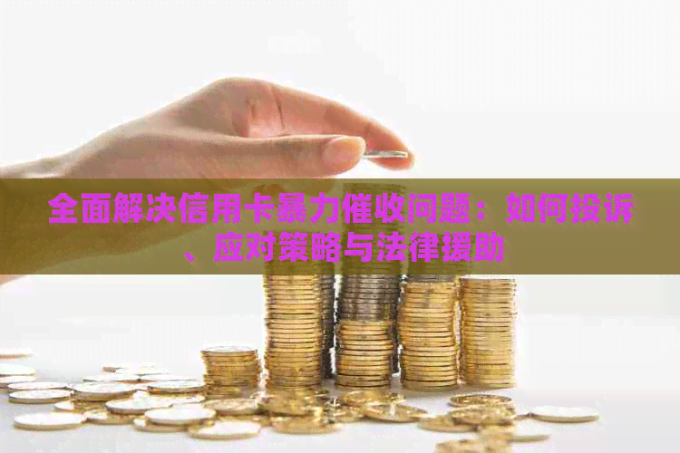 全面解决信用卡问题：如何投诉、应对策略与法律援助