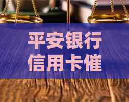 平安银行信用卡0250电话，平安银行信用卡详情及联系方式