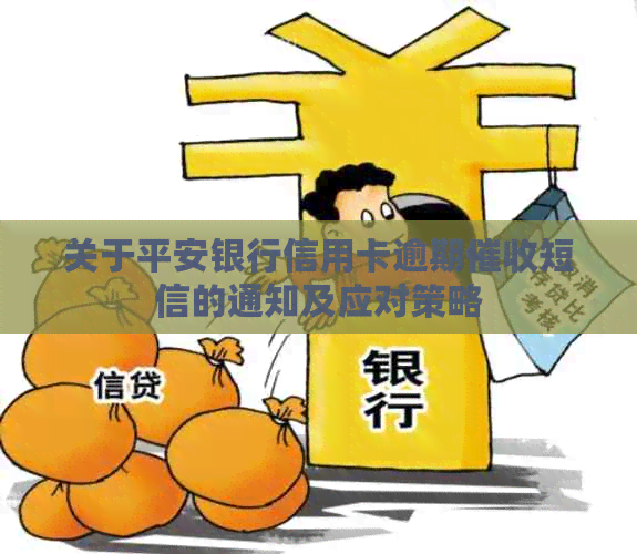 关于平安银行信用卡逾期短信的通知及应对策略