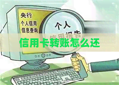 信用卡转账怎么还