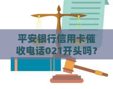 平安银行信用卡电话021开头吗？是诈骗吗？