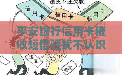 平安银行信用卡短信不认识的人，引发投诉和行为