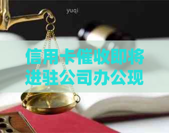 信用卡即将进驻公司办公现场，如何应对与预防信用卡债务问题？