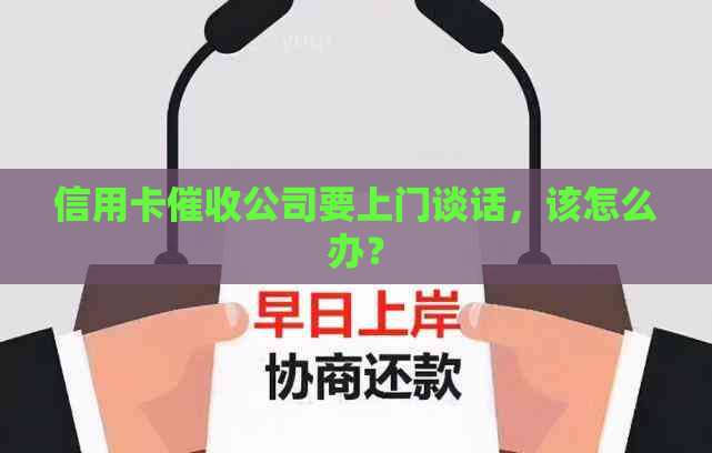 信用卡公司要上门谈话，该怎么办？