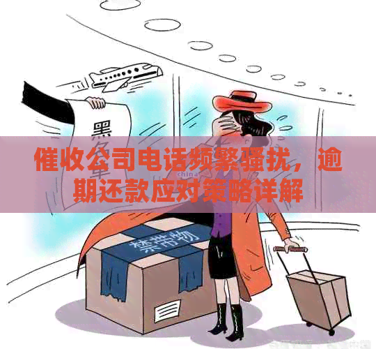 公司电话频繁，逾期还款应对策略详解
