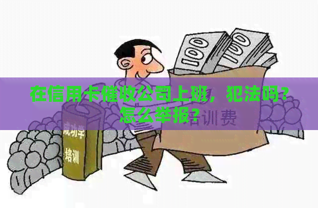 在信用卡公司上班，犯法吗？怎么举报？