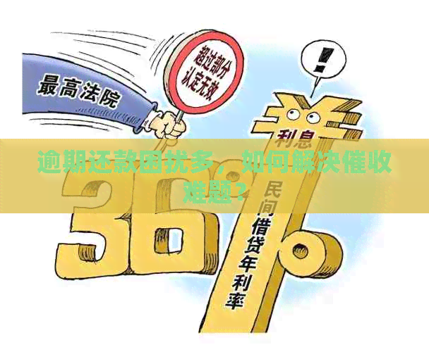 逾期还款困扰多，如何解决难题？