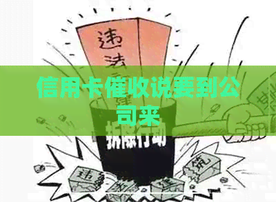 信用卡说要到公司来