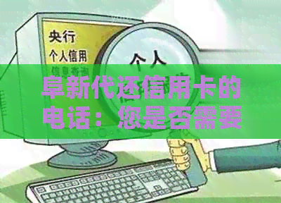 阜新代还信用卡的电话：您是否需要了解阜新市信用卡垫还服务？